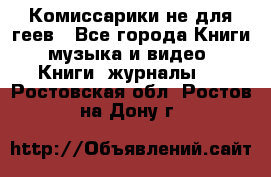 Комиссарики не для геев - Все города Книги, музыка и видео » Книги, журналы   . Ростовская обл.,Ростов-на-Дону г.